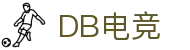 DB电竞(DBGame)官方网站-华语电竞行业引领者